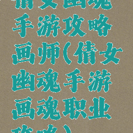 倩女幽魂手游攻略画师(倩女幽魂手游画魂职业攻略)