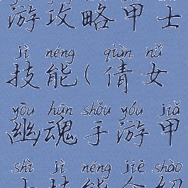 倩女幽魂手游攻略甲士技能(倩女幽魂手游甲士技能介绍)