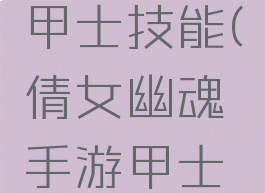 倩女幽魂手游攻略甲士技能(倩女幽魂手游甲士技能怎么点)