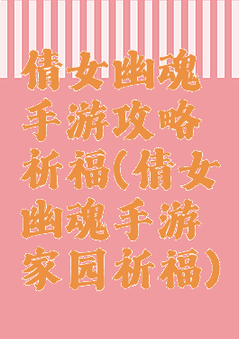 倩女幽魂手游攻略祈福(倩女幽魂手游家园祈福)