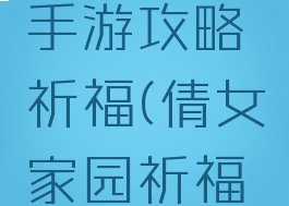 倩女幽魂手游攻略祈福(倩女家园祈福攻略)