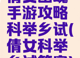 倩女幽魂手游攻略科举乡试(倩女科举乡试答案)