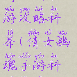 倩女幽魂手游攻略科举(倩女幽魂手游科举考试)