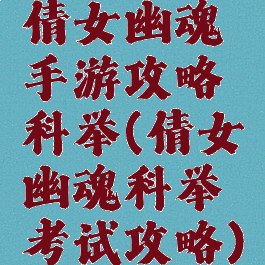 倩女幽魂手游攻略科举(倩女幽魂科举考试攻略)