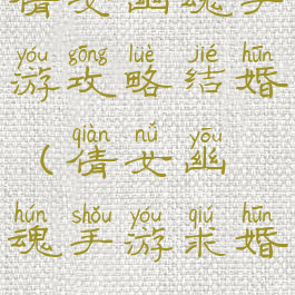 倩女幽魂手游攻略结婚(倩女幽魂手游求婚)