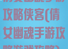 倩女幽魂手游攻略侠客(倩女幽魂手游攻略游戏攻略)