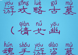 倩女幽魂手游攻略古墓(倩女幽魂手游盗墓笔记攻略)