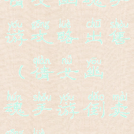 倩女幽魂手游攻略出售(倩女幽魂手游倒卖攻略)