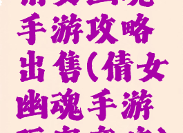 倩女幽魂手游攻略出售(倩女幽魂手游玩家商店)