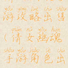 倩女幽魂手游攻略出售(倩女幽魂手游角色出售)