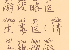 倩女幽魂手游攻略医生毒医(倩女幽魂游戏医师)