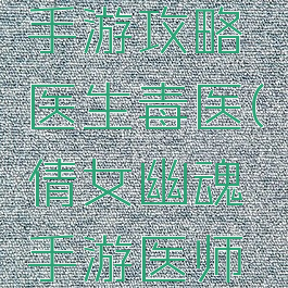 倩女幽魂手游攻略医生毒医(倩女幽魂手游医师新手攻略)