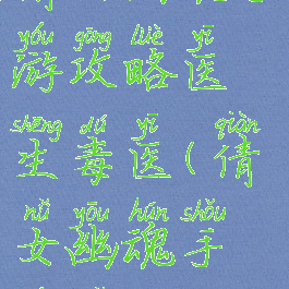 倩女幽魂手游攻略医生毒医(倩女幽魂手游女医师)