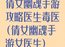 倩女幽魂手游攻略医生毒医(倩女幽魂手游女医生)