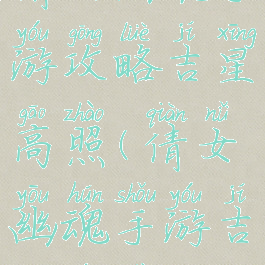 倩女幽魂手游攻略吉星高照(倩女幽魂手游吉星位置)