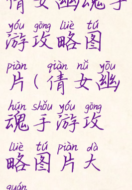 倩女幽魂手游攻略图片(倩女幽魂手游攻略图片大全)