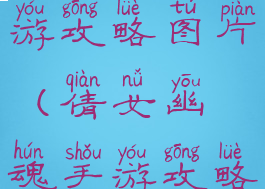 倩女幽魂手游攻略图片(倩女幽魂手游攻略图片高清)