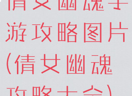 倩女幽魂手游攻略图片(倩女幽魂攻略大全)