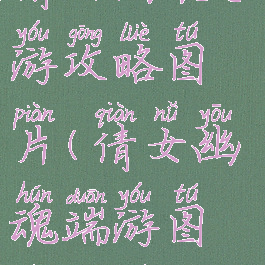 倩女幽魂手游攻略图片(倩女幽魂端游图片大全)