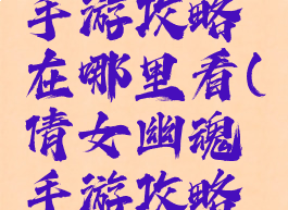 倩女幽魂手游攻略在哪里看(倩女幽魂手游攻略游戏攻略)