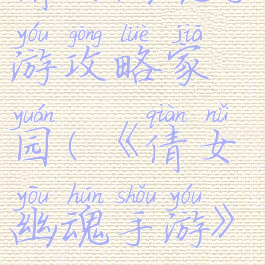 倩女幽魂手游攻略家园(《倩女幽魂手游》)