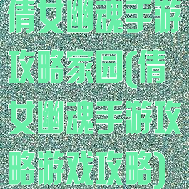 倩女幽魂手游攻略家园(倩女幽魂手游攻略游戏攻略)