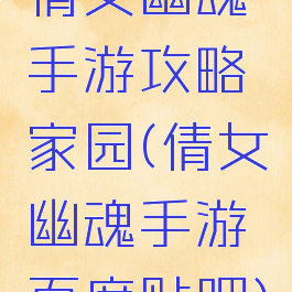 倩女幽魂手游攻略家园(倩女幽魂手游百度贴吧)