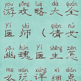 倩女幽魂手游攻略大全医师(倩女幽魂医生怎么玩详细点)