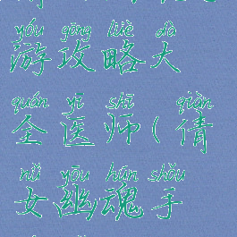 倩女幽魂手游攻略大全医师(倩女幽魂手游女医生)