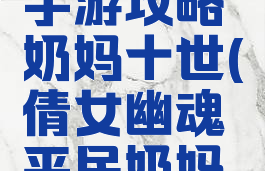 倩女幽魂手游攻略奶妈十世(倩女幽魂平民奶妈攻略)