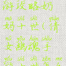 倩女幽魂手游攻略奶妈十世(倩女幽魂手游十世怎么打)