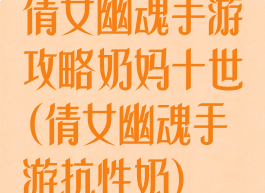 倩女幽魂手游攻略奶妈十世(倩女幽魂手游抗性奶)