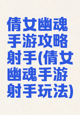 倩女幽魂手游攻略射手(倩女幽魂手游射手玩法)