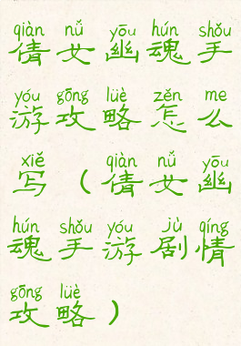 倩女幽魂手游攻略怎么写(倩女幽魂手游剧情攻略)