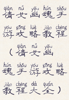 倩女幽魂手游攻略教程(倩女幽魂手游攻略教程大全)