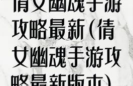 倩女幽魂手游攻略最新(倩女幽魂手游攻略最新版本)