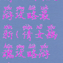 倩女幽魂手游攻略最新(倩女幽魂攻略游戏攻略)