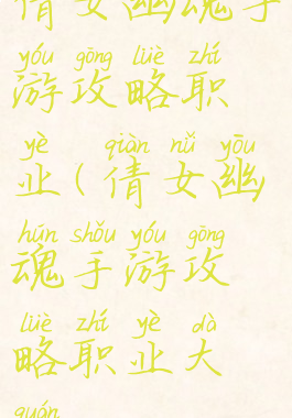 倩女幽魂手游攻略职业(倩女幽魂手游攻略职业大全)