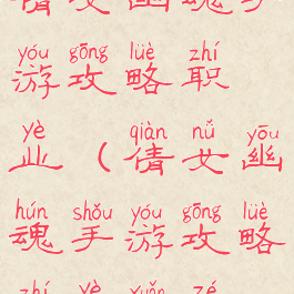 倩女幽魂手游攻略职业(倩女幽魂手游攻略职业选择)