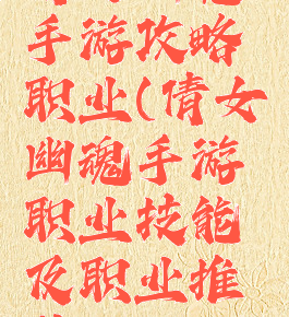 倩女幽魂手游攻略职业(倩女幽魂手游职业技能及职业推荐)