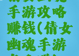 倩女幽魂手游攻略赚钱(倩女幽魂手游怎么赚)