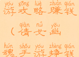 倩女幽魂手游攻略赚钱(倩女幽魂手游挣钱攻略)