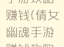 倩女幽魂手游攻略赚钱(倩女幽魂手游赚钱攻略2019)