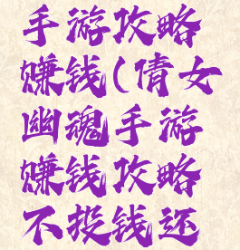 倩女幽魂手游攻略赚钱(倩女幽魂手游赚钱攻略不投钱还能赚钱)