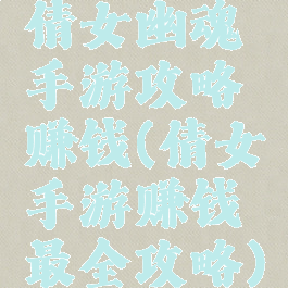 倩女幽魂手游攻略赚钱(倩女手游赚钱最全攻略)