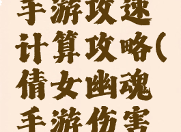 倩女幽魂手游攻速计算攻略(倩女幽魂手游伤害计算公式)