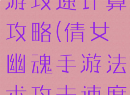 倩女幽魂手游攻速计算攻略(倩女幽魂手游法术攻击速度)