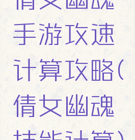 倩女幽魂手游攻速计算攻略(倩女幽魂技能计算)