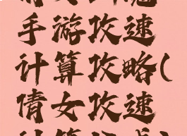 倩女幽魂手游攻速计算攻略(倩女攻速计算公式)
