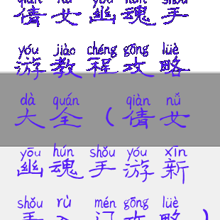 倩女幽魂手游教程攻略大全(倩女幽魂手游新手入门攻略)